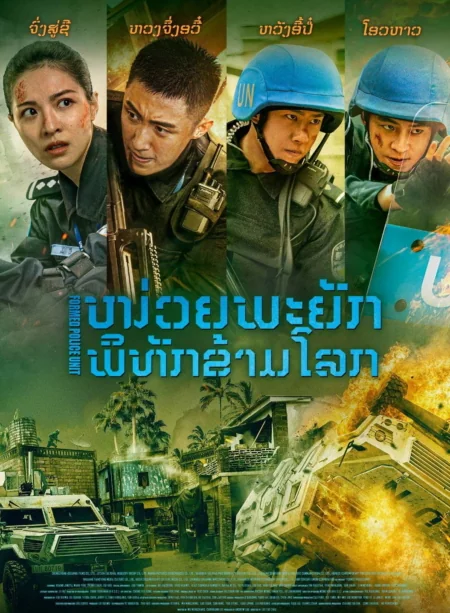 หน่วยพยัคฆ์พิทักษ์ข้ามโลก 2024