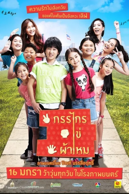 กรรไกรไข่ผ้าไหม 2014