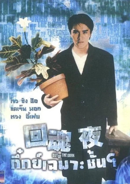 กึ๋ยเฉพาะชั้น 1995