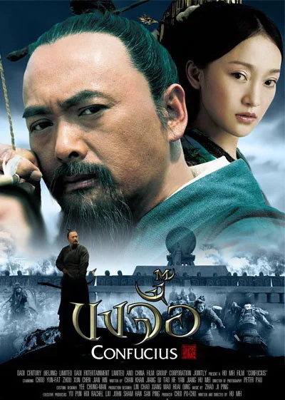 ขงจื้อ 2010
