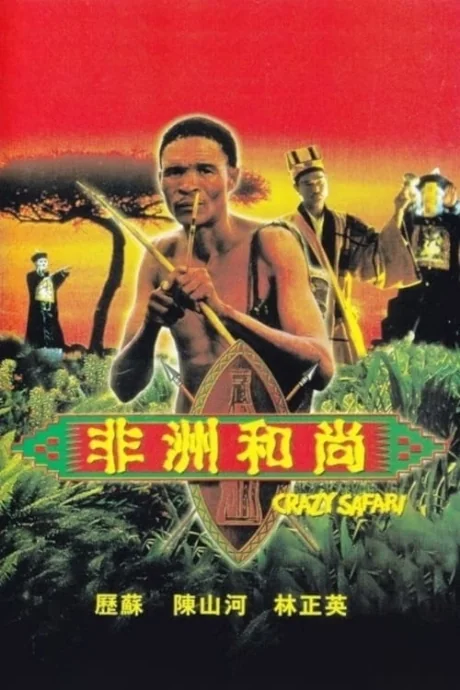 เทวดาท่าจะบ๊องส์ภาคพิสดารตอนตะลุยซาฟารี 1991