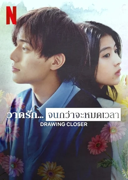 วาดรักจนกว่าจะหมดเวลา 2024