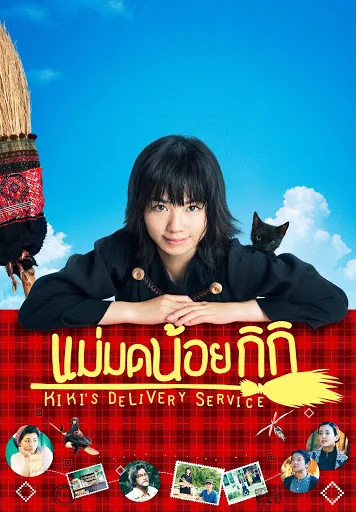 แม่มดน้อยกิกิ 2014
