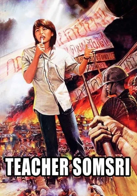 ครูสมศรี 1985