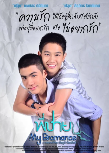พี่ชาย 2014