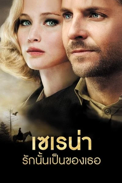 Serena (2014)