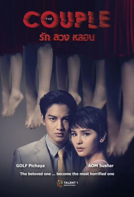 รักลวงหลอน 2014