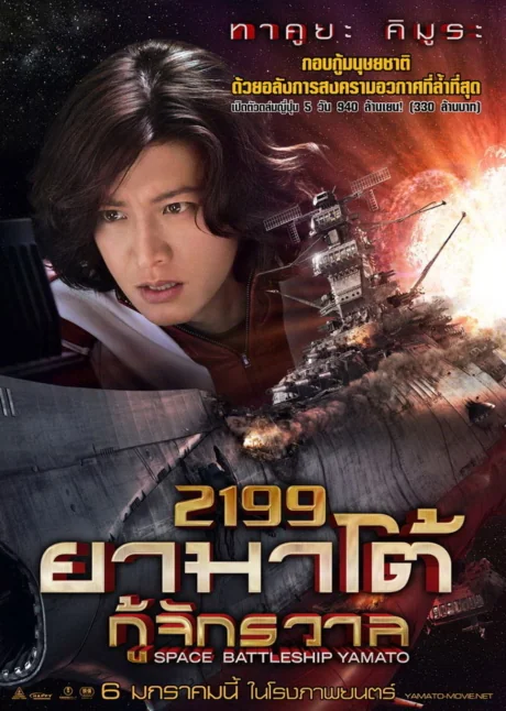 ยามาโต้กู้จักรวาล 2010