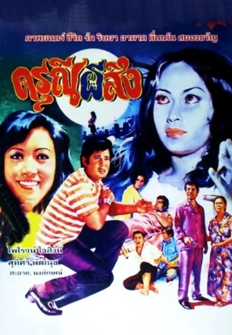 ดรุณีผีสิง 1973