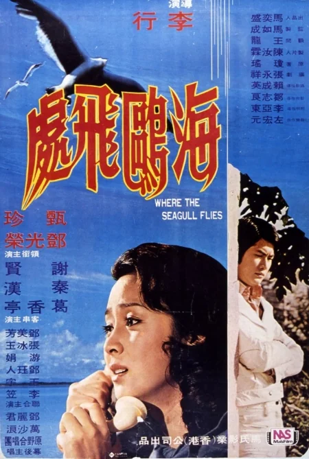 นางนวลรวนรัก 1974