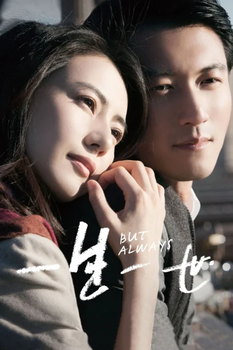 รักนิรันดร์ 2014