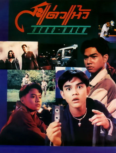 สะแด่วแห้ว 1992
