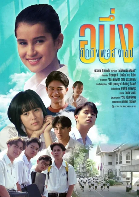 อนึ่งคิดถึงพอสังเขป 1992
