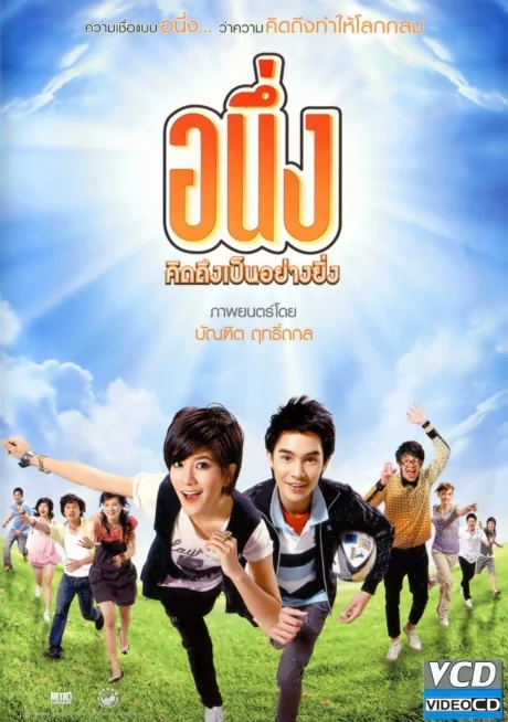 อนึ่งคิดถึงเป็นอย่างยิ่ง 2009