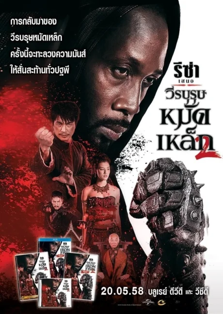วีรบุรุษหมัดเหล็ก 2015