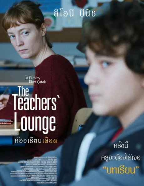 The Teachers’ Lounge (2023)
