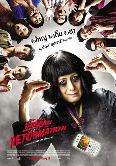 บ้านผีปอบรีฟอร์เมชั่น 2011