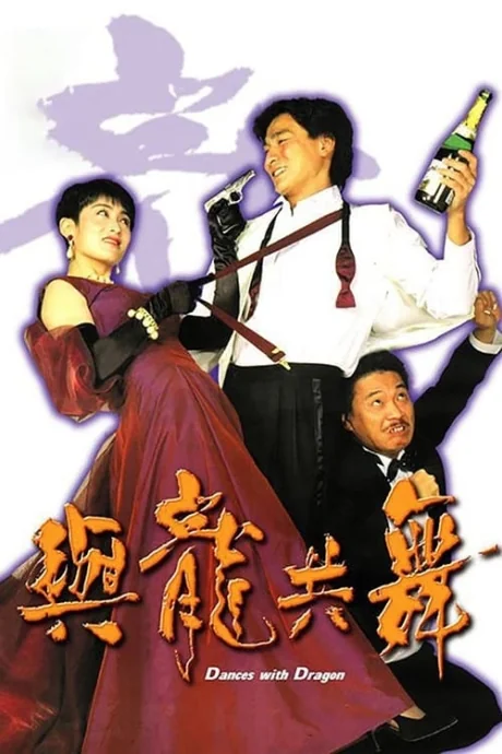 มังกรขันจอหว่อ 1991