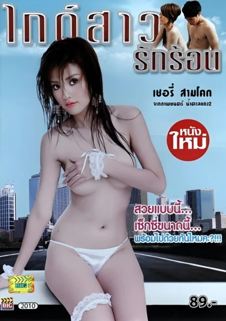 Guide Sao Rak Ron (2012)