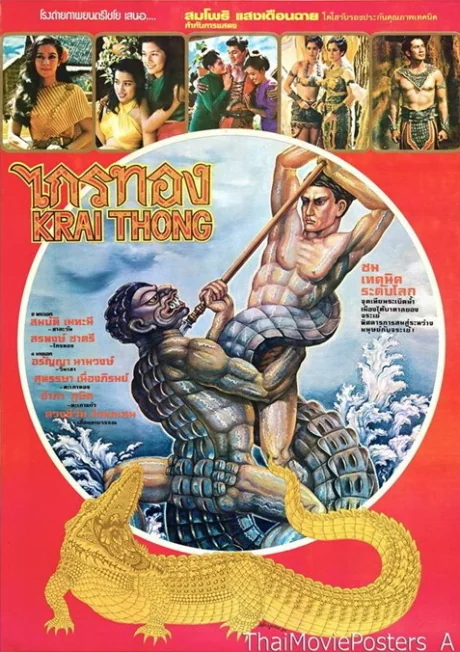 ไกรทอง 1980