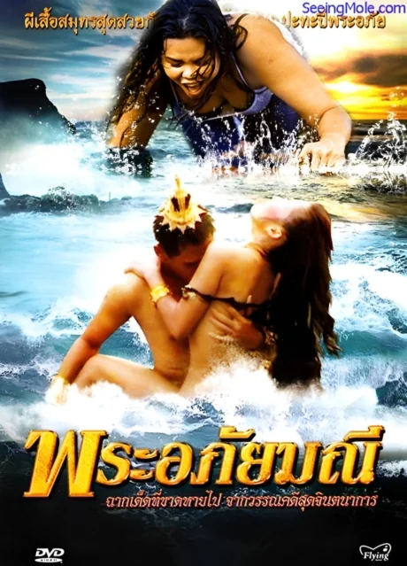 Phra Aphai Mani (2010) R