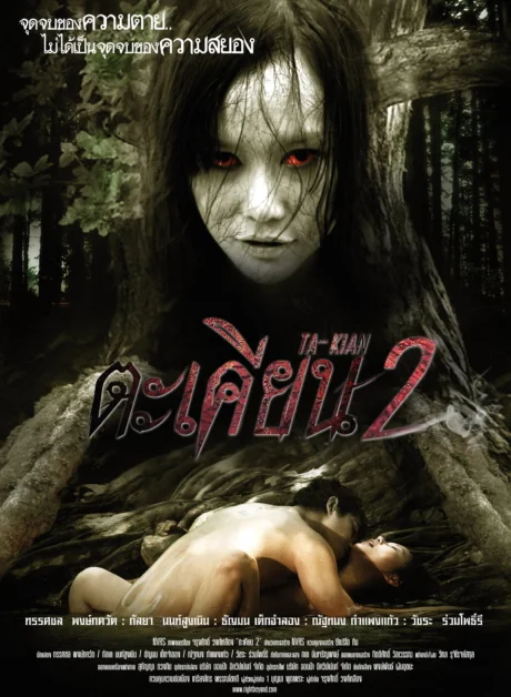ตะเคียน 2010