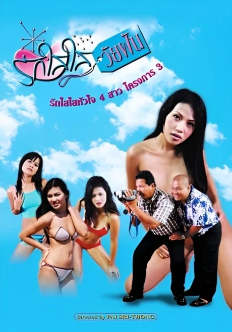 Rak sai sai wai fan : (2015)