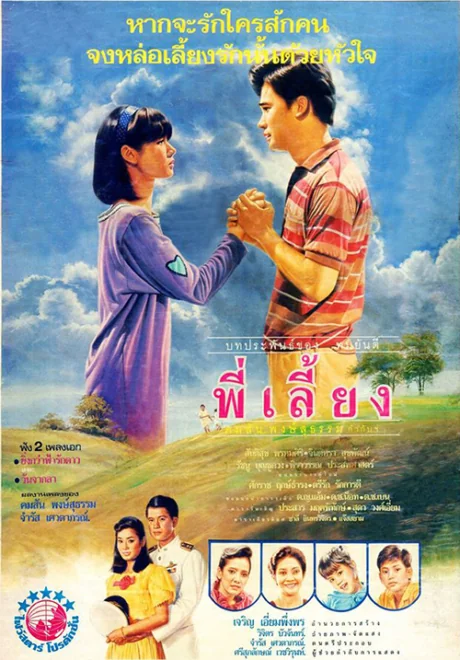 พี่เลี้ยง 1988