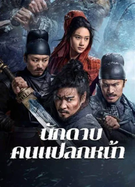 นักดาบคนแปลกหน้า 2024
