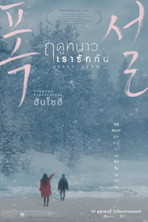 ฤดูหนาวเรารักกัน 2023