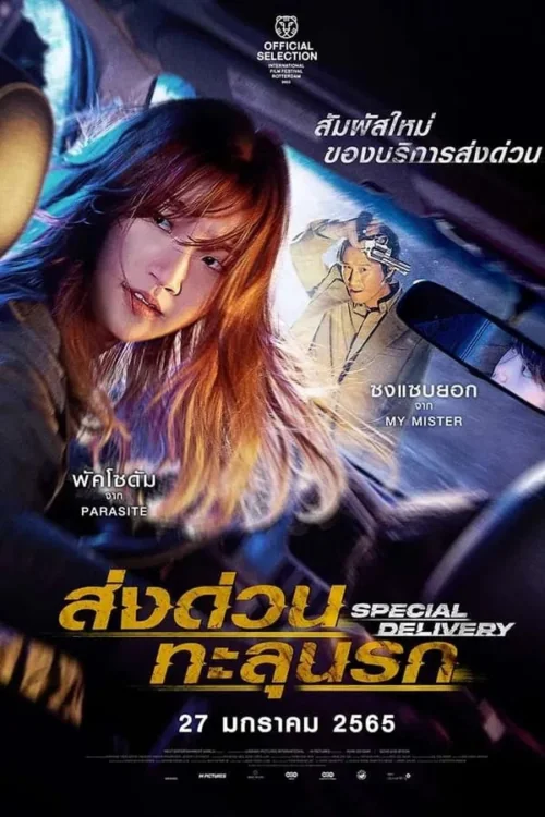 ส่งด่วนทะลุนรก 2022