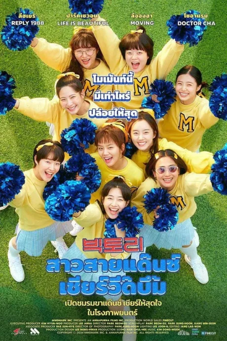 สาวสายแด๊นซ์เชียร์วี๊ดบึ้ม 2024