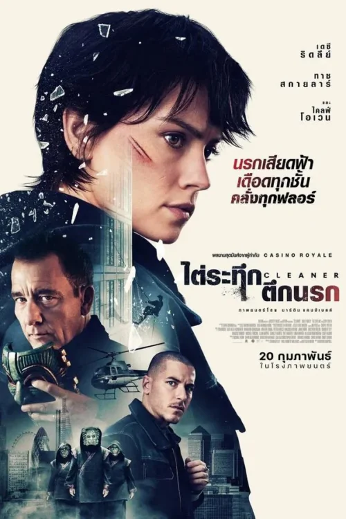 Cleaner (2025)