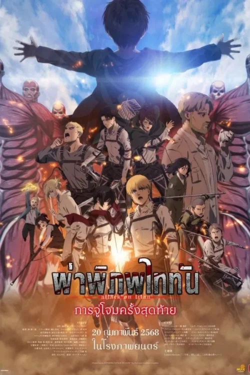 Attack on Titan the Movie: The Last Attack (2024)