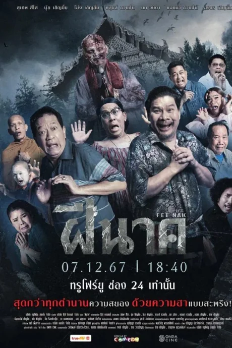 ฝีนาค 2024
