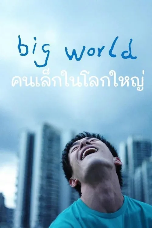 คนเล็กในโลกใหญ่ 2024
