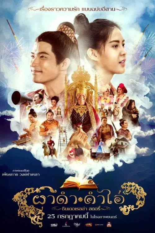 ผาดำคำไอ่ซินเดอเรลล่าสตอรี่ 2024