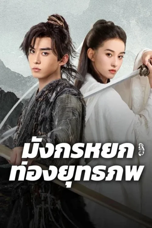 มังกรหยกท่องยุทธภพ 2025