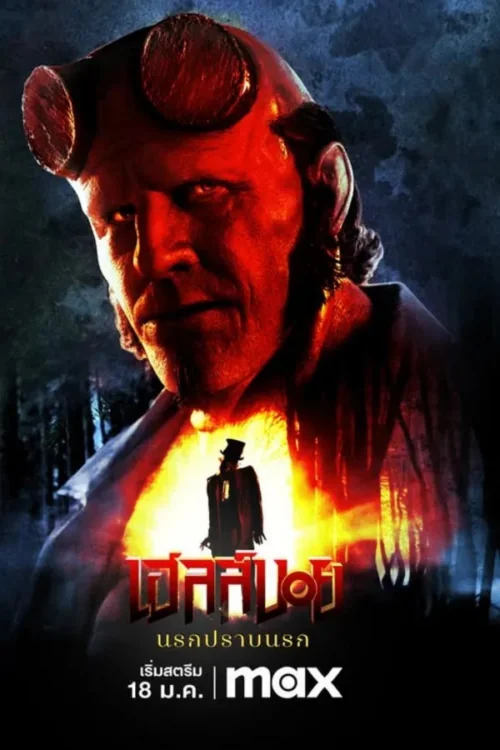 Hellboy: The Crooked Man : (2024)