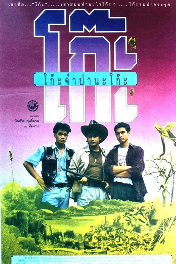 โก๊ะจ๋าป่านะโก๊ะ 1991