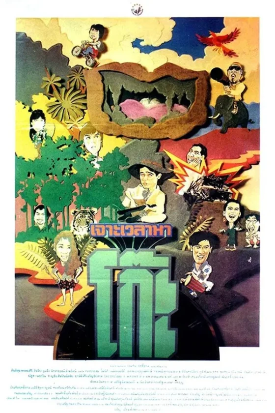เจาะเวลาหาโก๊ะ 1992