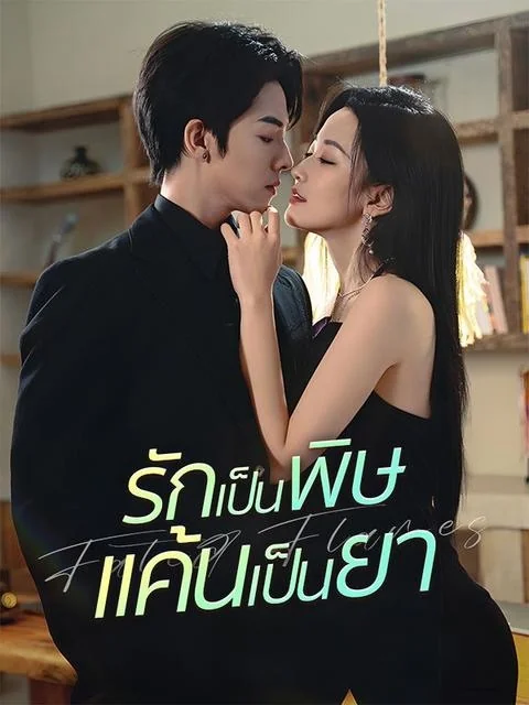 รักเป็นพิษแค้นเป็นยา