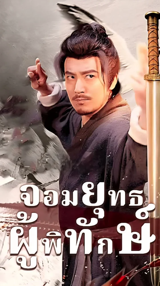 จอมยุทธผู้พิทักษ์