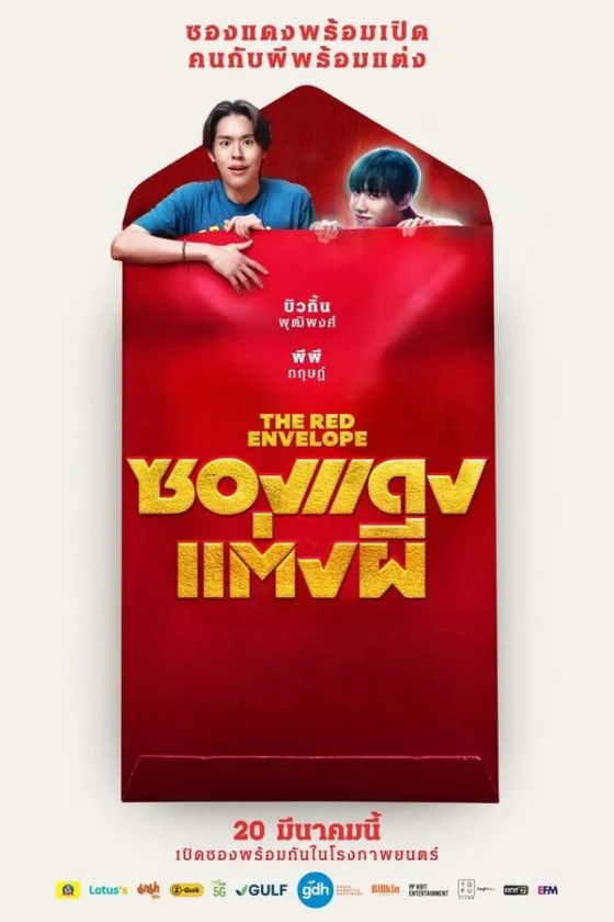 ซองแดงแต่งผี 2025