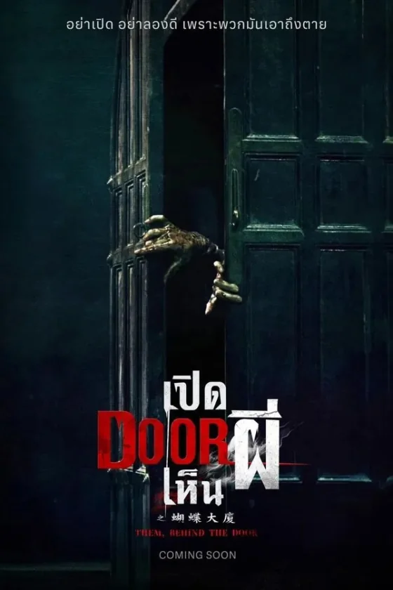 เปิดเห็นผี 2024