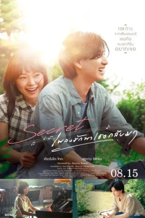 เพลงรักพาเธอกลับมา 2024