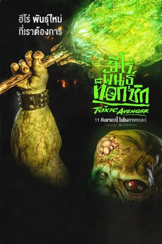 The Toxic Avenger Unrated (2025)